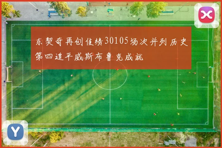 东契奇再创佳绩30105场次并列历史第四追平威斯布鲁克成就