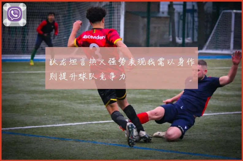 狄龙坦言热火强势表现我需以身作则提升球队竞争力