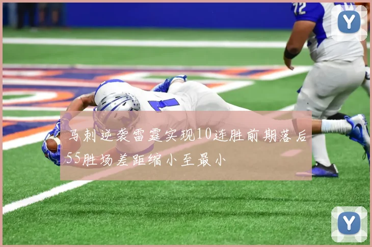 马刺逆袭雷霆实现10连胜前期落后55胜场差距缩小至最小