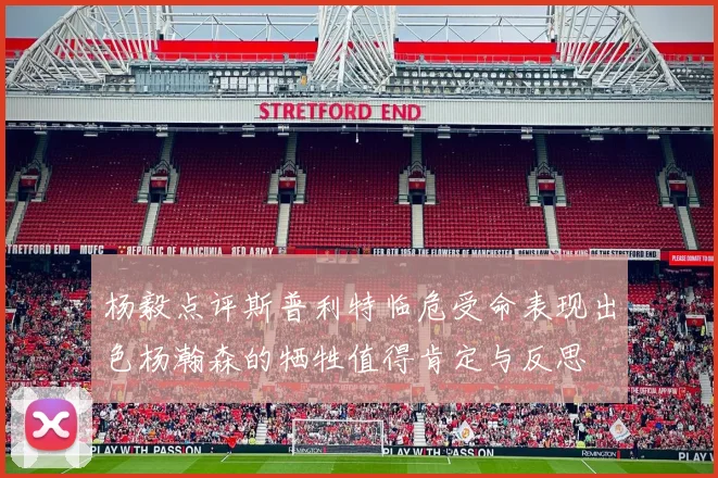 杨毅点评斯普利特临危受命表现出色杨瀚森的牺牲值得肯定与反思