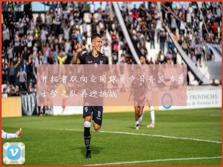 开拓者双向合同球员今日齐发力勇士梦之队再迎挑战