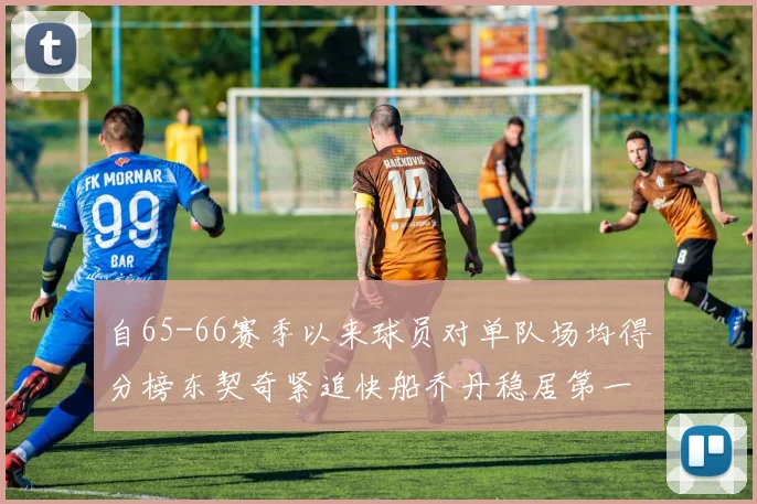 自65-66赛季以来球员对单队场均得分榜东契奇紧追快船乔丹稳居第一