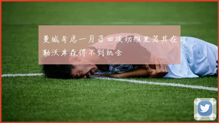 曼城考虑一月召回埃切维里若其在勒沃库森得不到机会