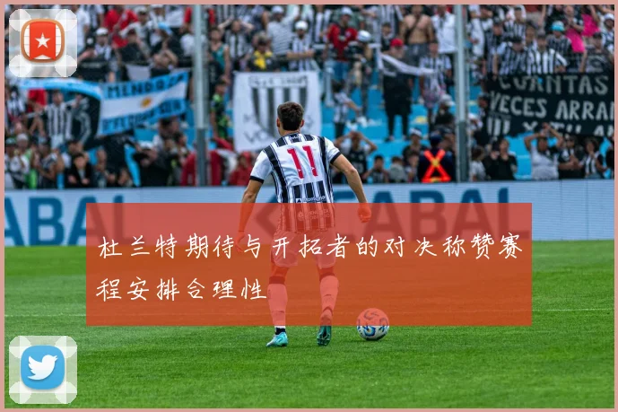 杜兰特期待与开拓者的对决称赞赛程安排合理性